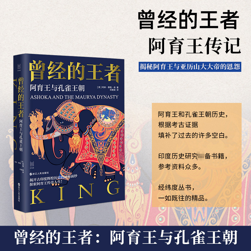 曾经的王者 阿育王与孔雀王朝 经纬度系列 阿育王传记 阿育王与亚历山大大帝的恩怨 印度历史读物 一部孔雀王国史