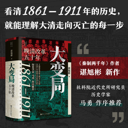 大变局 晚清改革五十年1861-1911 谌旭彬著 经纬度丛书  经纬度丛书详述清朝改革历程 还原帝国灭亡真相 清朝近代史读物