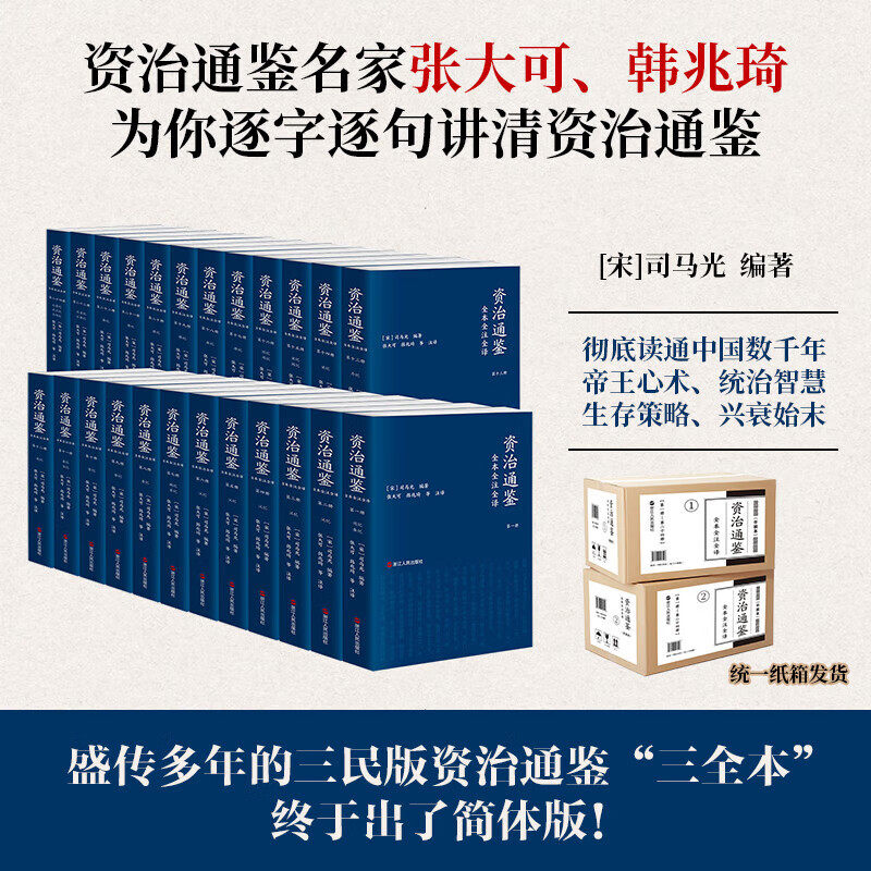 资治通鉴全本全注全译全二十四册 平装版 文白对照简体版 张大可 韩兆琦注译 全集无删减 附赠纪年索引手册 三民书局版资治通鉴