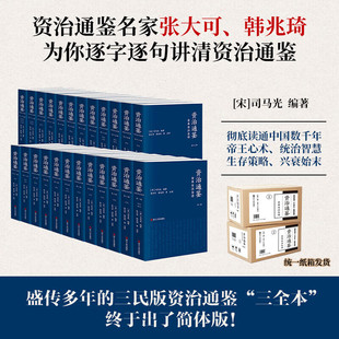 资治通鉴全本全注全译全二十四册 平装版 文白对照简体版 张大可 韩兆琦注译 全集无删减 附赠纪年索引手册 三民书局版资治通鉴