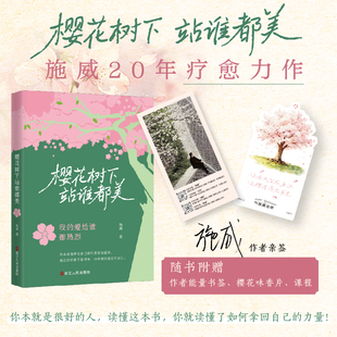 樱花树下站谁都美 施威 一本兼具思想深度的疗愈成长书 心理疗愈自我成长励志书籍