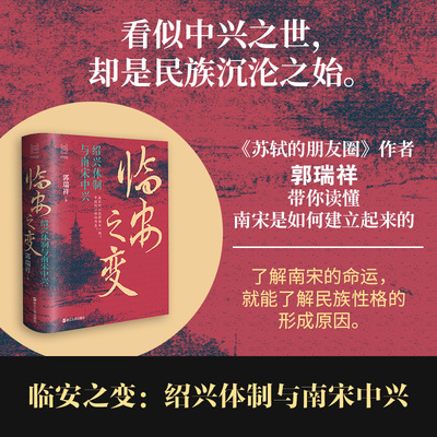 临安之变绍兴体制与南宋中兴