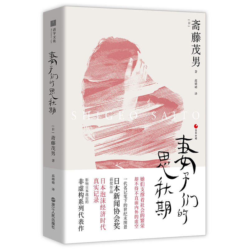 正版妻子们的思秋期 斋藤茂男 饱食穷民作者影响日本战后的非虚构系列代表作日本泡沫经济时代的真实记录 日本世相系列 书籍/杂志/报纸 外国社会 原图主图