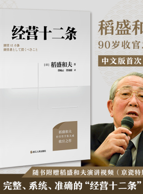 经营十二条 稻盛和夫经营哲学核心读本 稻盛和夫写的书 阿米巴经营心活法干法六项精进经营为什么需要哲学企业管理人生哲学书籍