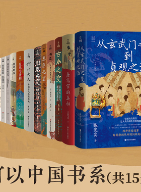 【系列共15册】何以中国全套 冯道+君臣+何谓明代+何以帝国+反思与重构+忠臣之变+水运与国运+唐高宗的真相玄武门之变周秦古今之变