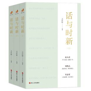 话与时新 上中下全3册 之江轩编著“浙江宣传”系列