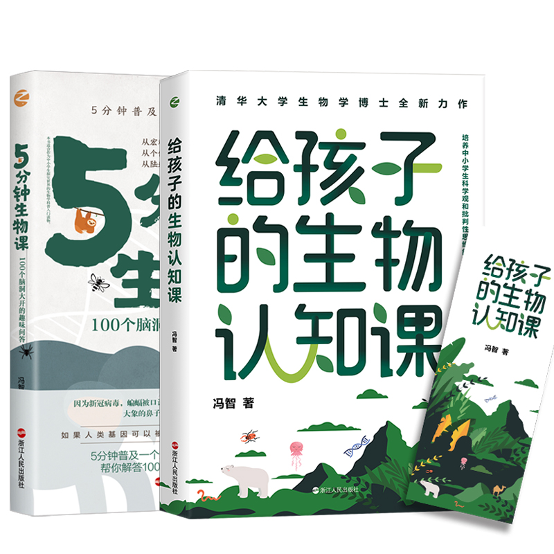 给孩子的生物认知课+5分钟生物课 共2本冯智著清华大学生物学博士全新 小学初中生物学课外读物 青少年科普趣味 科学启蒙奥秘常识