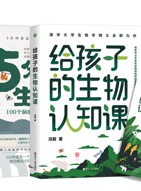 给孩子的生物认知课+5分钟生物课 共2本冯智著清华大学生物学博士全新 小学初中生物学课外读物 青少年科普趣味 科学启蒙奥秘常识
