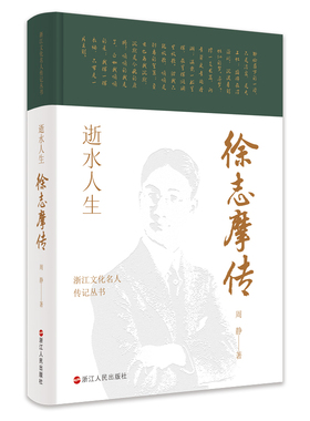 正版逝水人生 徐志摩传 浙江文化名人传记丛书  新月派代表诗人 徐志摩跌宕起伏却英年早逝的一生 名人传记故事