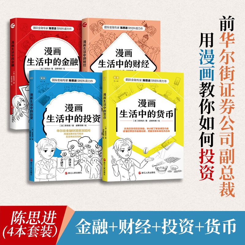 【系列共4册】漫画生活中的财经+货币+投资+金融  陈思进漫画财经科普 财之道丛书 轻松掌握财经金融知识 财经类书籍 投资理财