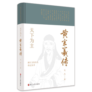 正版天下为主 黄宗羲传 浙江文化名人传记丛书 文化巨人和伟大思想家黄宗羲波澜壮阔的一生 名人传记故事