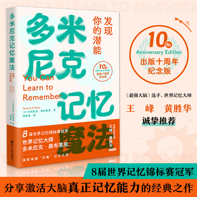 多米尼克记忆魔法发现你的潜能心悦读8次记忆冠军多米尼奥布莱恩经典作品我最想要的记忆魔法书快速提升记忆力训练书籍记忆方法