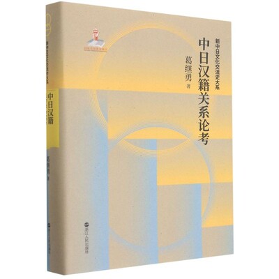 正版中日汉籍关系论考 新中日文化交流史大系”系列之一 浙江人民出版社