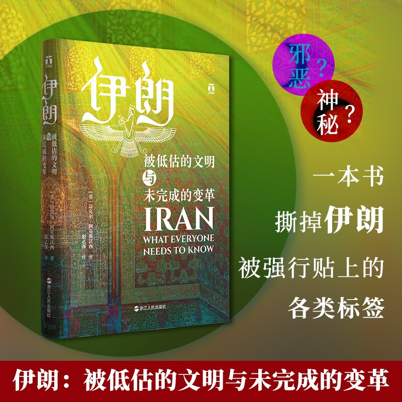 伊朗 被低估的文明与未完成的变革 好望角丛书  56问串起伊朗数千年波澜壮阔的历史 伊朗中东波斯历史 波斯文明