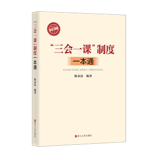 三会一课制度一本通 2022新修订 陈永法编 三会一课制度实操手册 一部理论与实践结合的党建党政读物工具书 浙江人民出版社