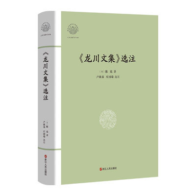 龙川文集选注大家读浙学经典