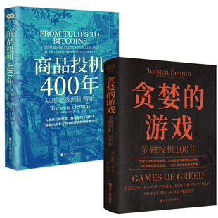 商品投机400年从郁金香到比特币 金融投机100年 共2册 财之道丛书 世界各国经济 贪婪 经济金融投资资本运作 游戏