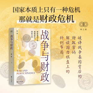 战争与财政 财之道丛书 破译战争基因背后的财政密码 解读国力棋盘上的科创布局 经济学世界史财政学读物