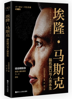 埃隆马斯克 脑机接口与人类永生  硅谷钢铁侠 创造未来的人 日本科技界对马斯克的独特解读 火星移民等热点内容   财之道丛书