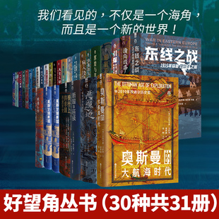 中美洲伊朗断裂与延续 阿拉伯人重新发现美国被遗忘 好望角系列丛书全套30种共31册以色列一个民族 重生无规则游戏征服与革命中