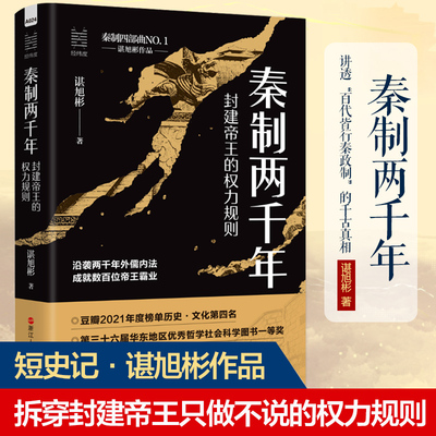 秦制两千年 封建帝王的权力规则 谌旭彬著  中国古代政治制度史 解答秦制在古代中国长久存在的根源 中国历史知识经纬度丛书