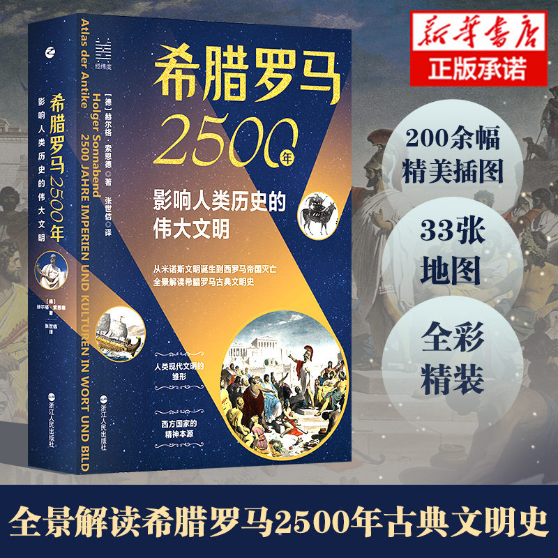 正版希腊罗马2500年 影响人类历史的伟大文明 经纬度丛书 世界古代地中海文明通史 文艺复兴欧洲史 200余幅彩图33张地图 精装全彩