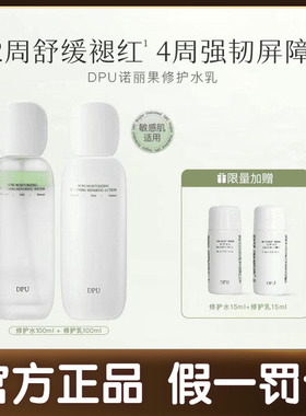 DPU简初诺丽果水乳套装补水保湿敏感肌湿敷舒缓修护肤品学生男女