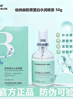 伯纳赫胶原蛋白水润喷雾补水保湿