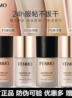 粉茉FENMO金大师粉底液遮瑕防水