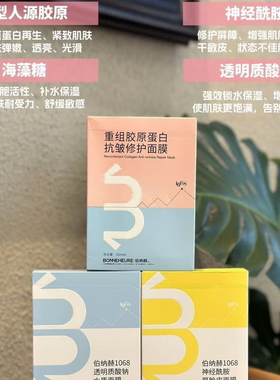 伯纳赫1068神经酰胺修护面膜