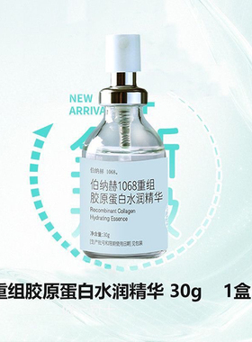 伯纳赫重组胶原敏感肌修护精华