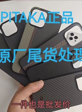 PITAKA适用苹果iPhone14ProMax编织壳凯夫拉手机壳Magsafe磁吸芳纶纤维超薄半包手机保护套工厂瑕疵尾货