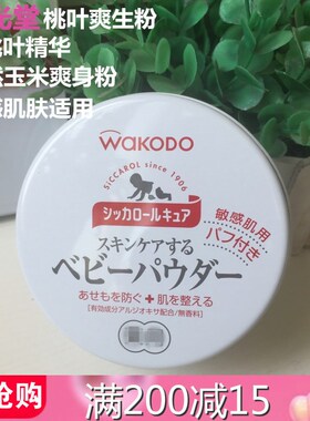 日本和光堂爽身粉无尘桃叶萃取保湿痱子粉敏感肌肤专用含粉扑140g