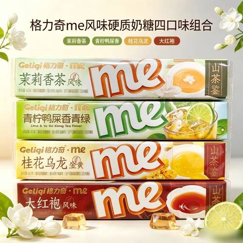 格力奇40gme山茶鉴大红袍茉莉香茶青柠鸭屎香桂花乌龙条装糖果