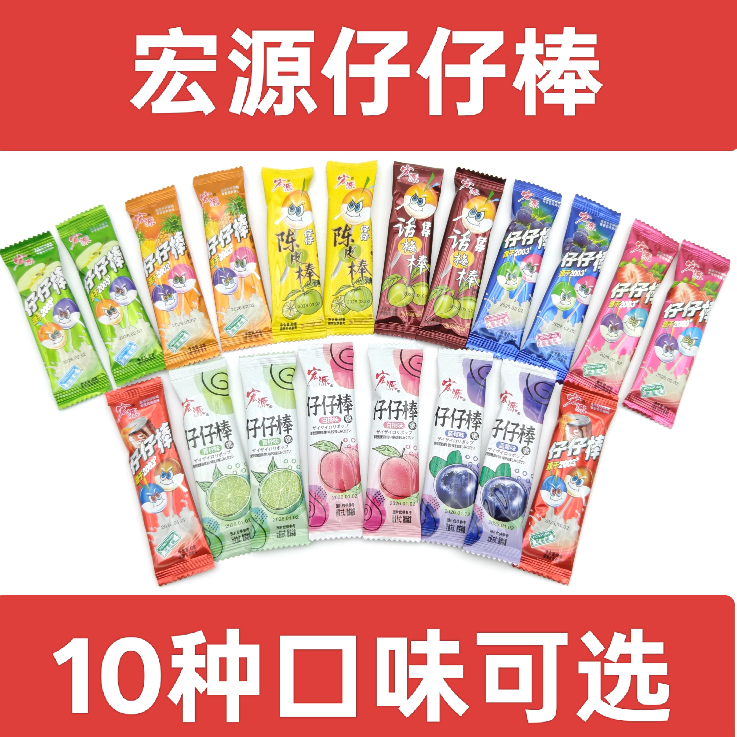 宏源仔仔棒陈皮话梅草莓葡萄菠萝苹果青柠白桃蓝莓可乐校园小零食