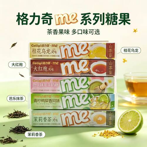 格力奇me40g山茶鉴大红袍茉莉香茶青柠鸭屎香桂花乌龙条装糖果