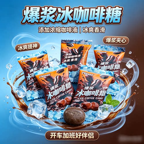 黎祥爆浆冰咖啡糖散装浓香丝滑开车加班常备劲凉休闲糖果牛气糖