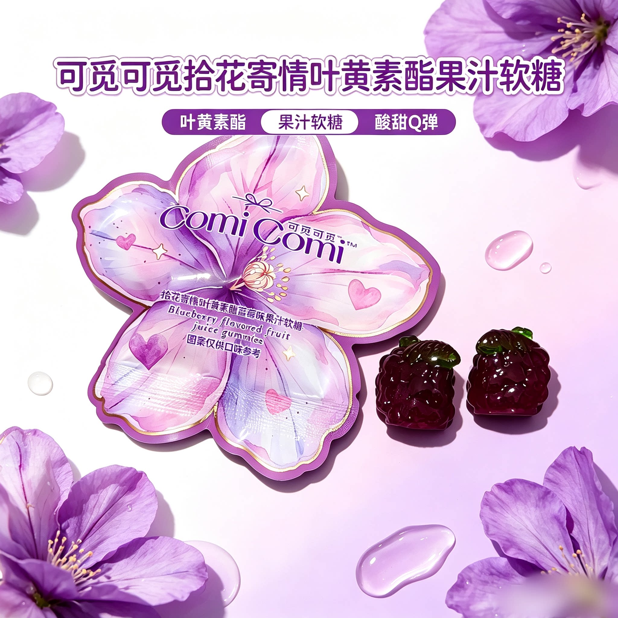可觅可觅拾花寄情叶黄素酯蓝莓味果汁软糖散装休闲小零食结婚喜糖