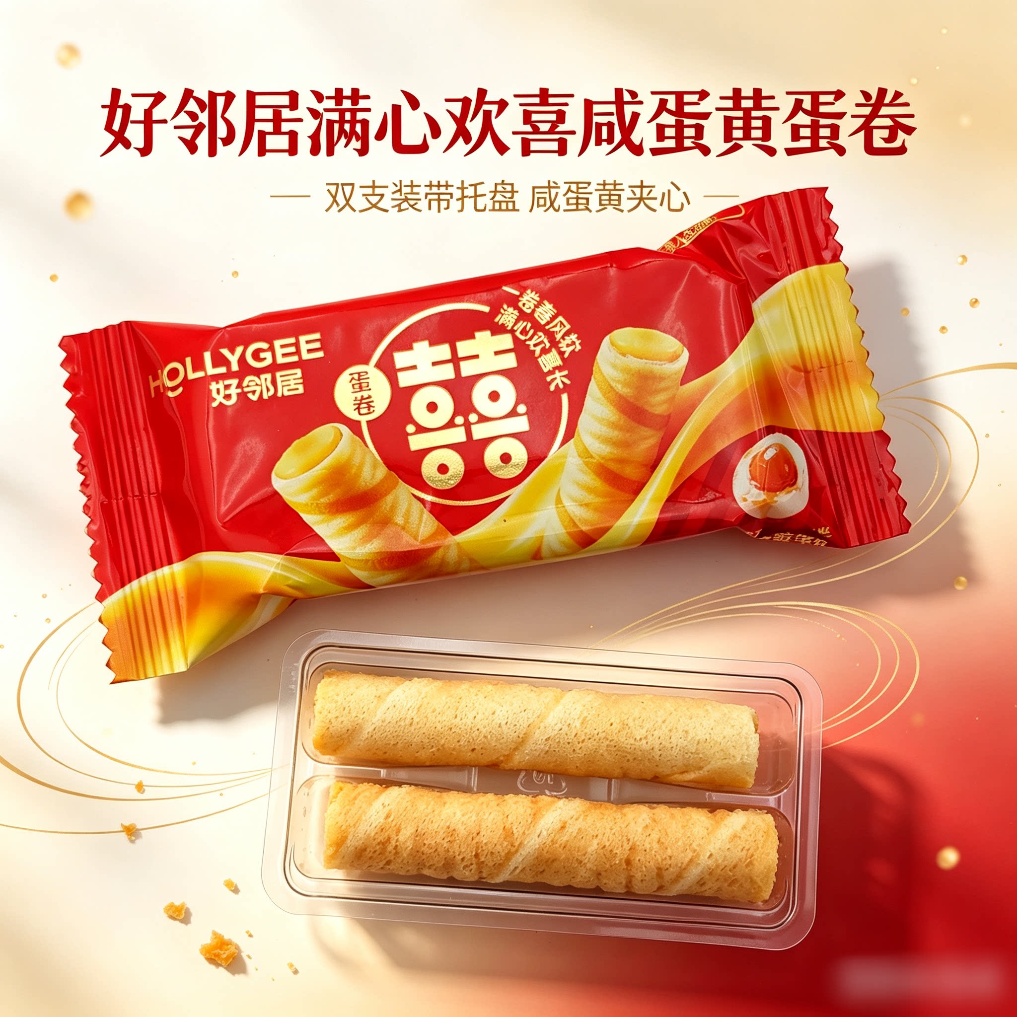 好邻居满心欢喜咸蛋黄蛋卷散装结婚喜饼休闲解馋小零食小吃伴手礼