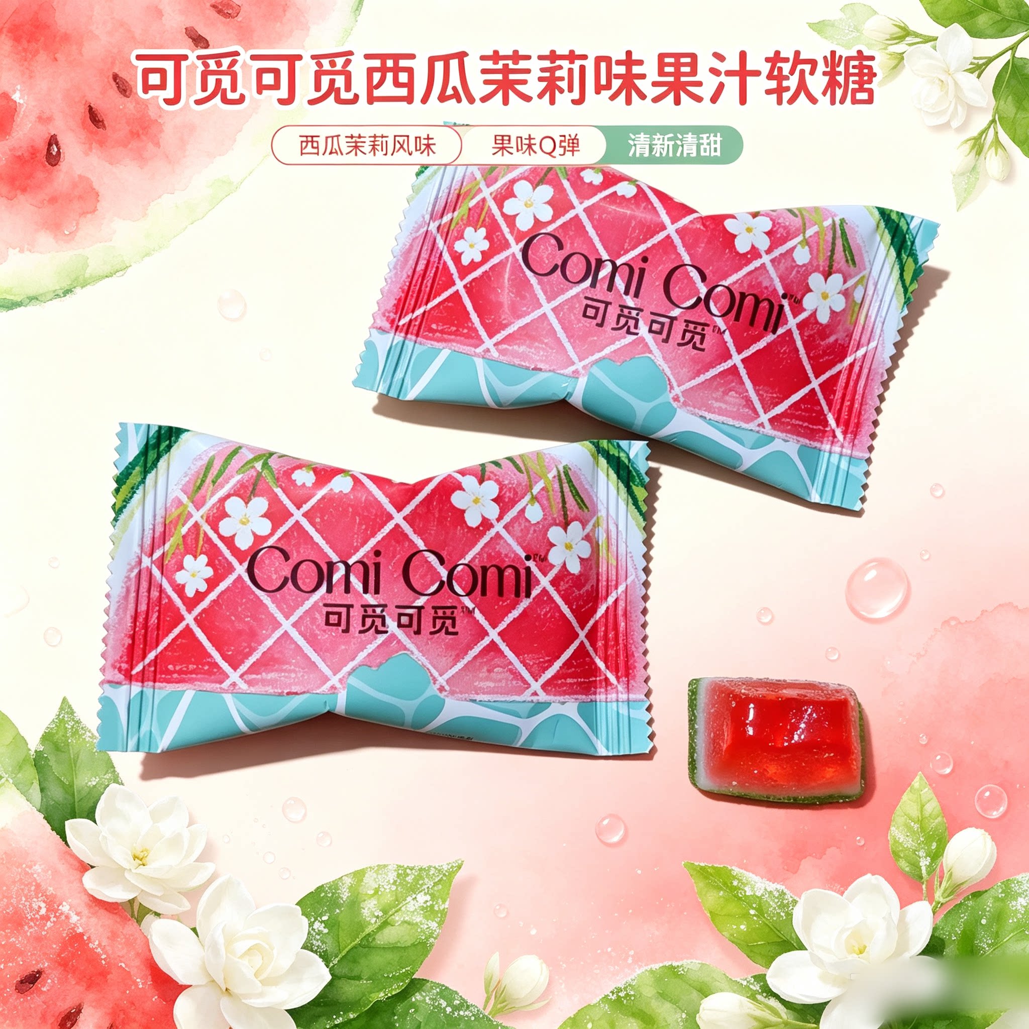 可觅可觅西瓜茉莉味果汁软糖散装西瓜糖清甜可口小零食婚庆喜糖果