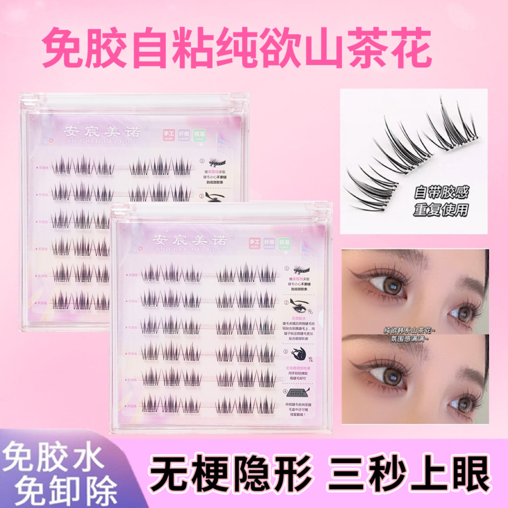 无梗免胶水山茶花自粘假睫毛自然仿真卷翘上镜款懒人新手眼睫毛
