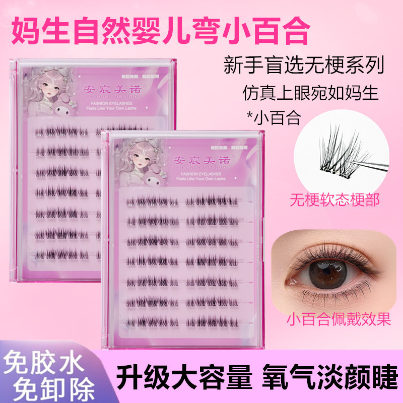 无梗免胶新手超自然小百合仿真懒人假睫毛自粘超软单簇卷翘婴儿弯