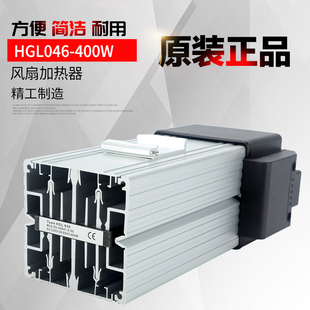 HGL046 250W400W带风扇机箱加热器配电控柜铝合金PTC加热除露湿器