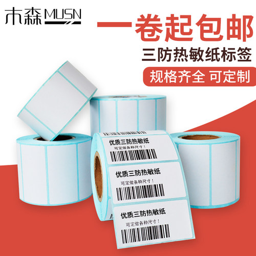 热敏打印纸不干胶新品