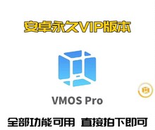 vmos Pro虚拟机永久，免root权限支持多开仅安卓可用