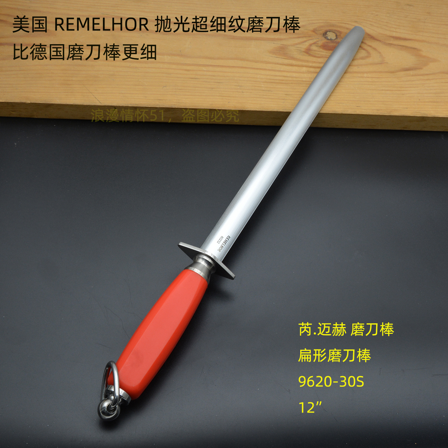 美國芮邁赫拋光超細紋扁形磨刀棒