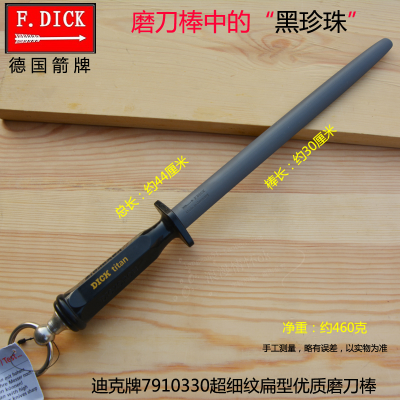 德国磨刀棒Dick黑珍珠细纹磨刀棍