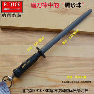 德国原装 进口磨刀棒迪克刀棍DICK7910330屠宰专业磨刀棒细纹正品