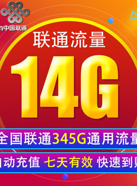 中国联通流量充值14G 全国345G通用流量上网包 七天有效XY
