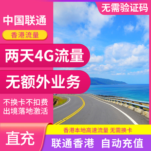 中国联通香港流量充值2天4G国际境外漫游 无需换卡 自动充值